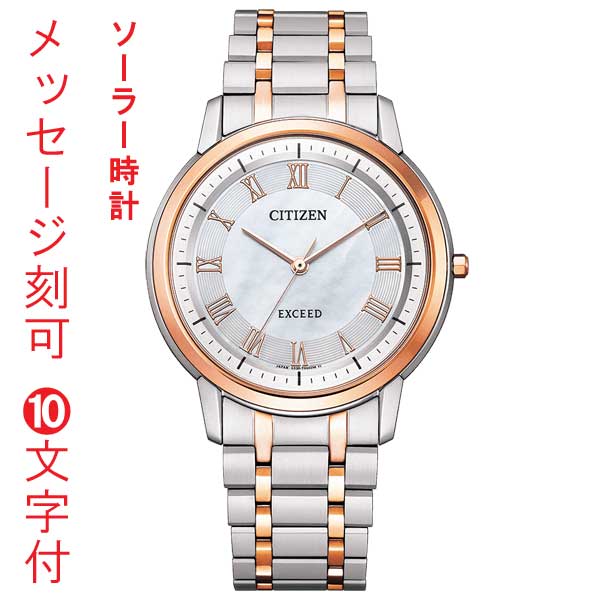 シチズン CITIZEN エクシード EXCEED エコ運転 ソーラー時辰儀 年差10秒 白蝶貝 AR4004-71D メンズ 成人男性用 ウオッチ 構成要素サクラ色ゴールド色 名入れ 名まえ 目じるし 10文字記号付 日本製 取り寄せ品「c-ka」 要店卸し資産突き止める