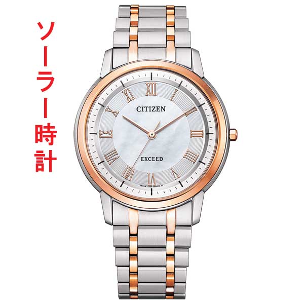 シチズン CITIZEN エクシード EXCEED エコ運転 ソーラー時辰儀 年差10秒 白蝶貝 AR4004-71D メンズ 成人男性用 ウオッチ 名入れ目じるし相応う有料 取り寄せ品「c-ka」 要店卸し資産突き止める