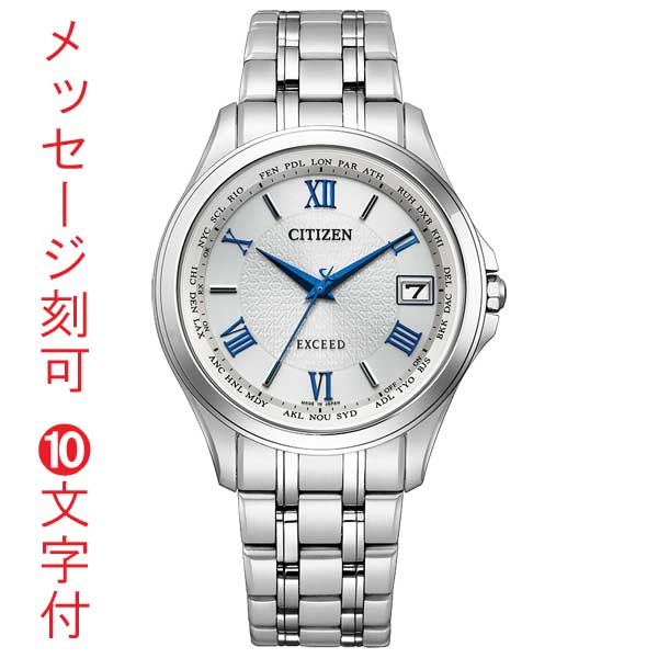 名前 名入れ 刻印10文字付 シチズン CITIZEN ソーラー電波時計 エクシード EXCEED メンズ 腕時計 紳士用 男性用 CB1080-52B 記念品 領収書対応 取り寄せ品「c-ka」