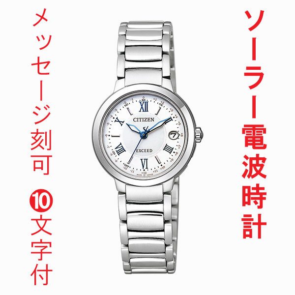 シチズン エクシード エコドライブ ソーラー電波時計 レディース 腕時計 CITIZEN EXCEED ES9320-52W 名入れ 名前 刻印10文字付 刻印は10文字まで 取り寄せ品【ed7k】｜森本時計店店