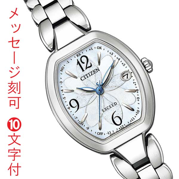 名入れ 名前 刻印 10文字付 シチズン CITIZEN EXCEED エクシード エコドライブ ソーラー電波時計 Titania Happy Flight ES9480-56W レディース 腕時計 取り寄せ品【ed7k】|森本時計店店
