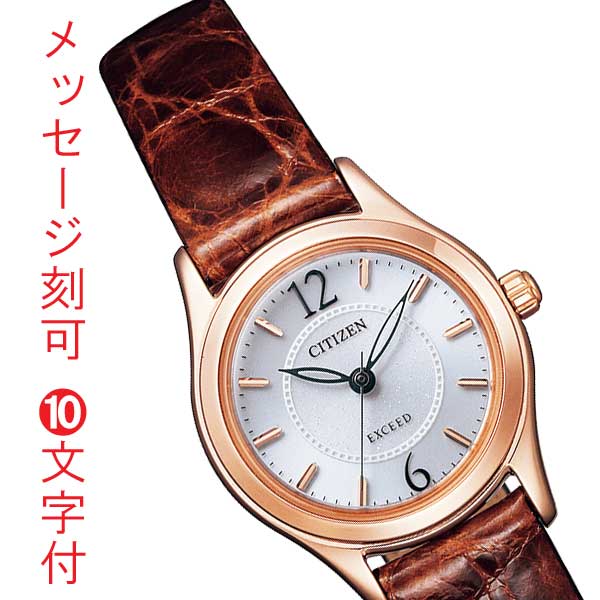 名入れ 名前 入り 彫刻 刻印 10文字付 シチズン エクシード CITIZEN EXCEED エコドライブ ソーラー ウオッチ 腕時計 レディース 女性 婦人 革バンド EX2062-01A 皮バンド 皮ベルト 革ベルト ウオッチ 茶色 ブラウン 取り寄せ品