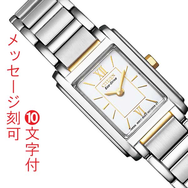 名入れ 名まえ 目じるし 10文字記号付 CITIZEN シチズン 寄せあわせ エコ運転 ソーラー 真四角 角型 レディース 御覧になる 亭主もち 亭主もち ウオッチ FRA36-2432 取り寄せ品「c-ka」