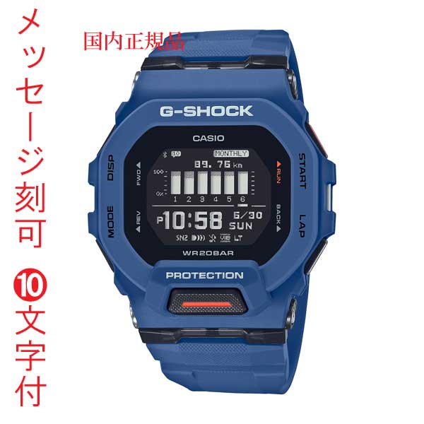 CASIO カシオ G-SHOCK Gショック ジーショック G-SQUAD 歩数計 GBD-200-2JF ブルー系 デジタル メンズ 腕時計 名入れ 名前 刻印10文字付 国内正規品 記念品 プレゼント 取り寄せ品｜森本時計店店