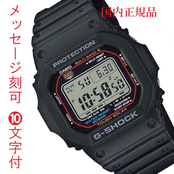CASIO カシオ ソーラー電波時計 G-SHOCK Gショック ジーショック 電波ソーラー 名入れ 名前 刻印 10文字付 GW-M5610U-1JF メンズ 腕時計 国内正規品|森本時計店店