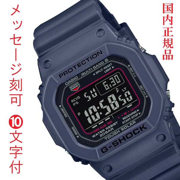 名入れ 名前 裏蓋 刻印 10文字付 G-SHOCK Gショック ジーショック 電波ソーラー CASIO カシオ ソーラー電波時計 GW-M5610U-2JF デジタル メンズ 腕時計 国内正規品 プレゼント 記念品 ギフト 誕生日|森本時計店店