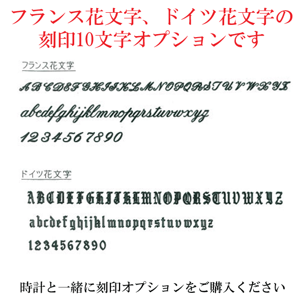 楽天市場 腕時計 懐中時計の文字 名入れ 刻印 彫刻 １０文字まで オプション 英数字はフランス花文字 ドイツ花文字 の書体選択可能 代引き利用不可 森本時計店楽天市場店