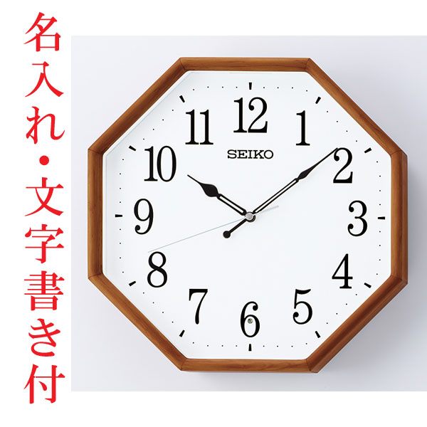 名入れ 文字書き セイコー SEIKO 暗くなると秒針を止め 音がしない 壁掛け時計 茶木地 KX263B 電波時計 取り寄せ品「kaka」