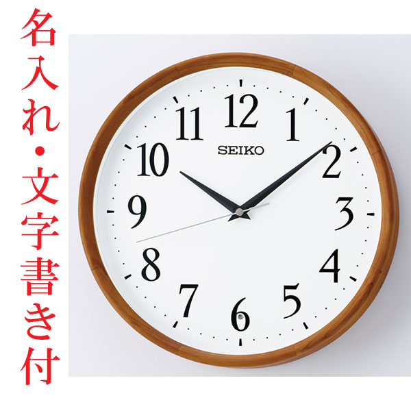 名入れ 文字書き付 セイコー SEIKO 暗くなると秒針を止め 音がしない 壁掛け時計 茶木地 KX264B 電波時計 取り寄せ品「sw-ka」