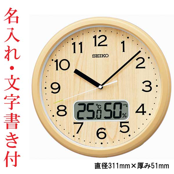 名入れ 文字書き付き セイコー SEIKO 温度 湿度 お部屋が暗くなると秒針停止 おやすみ秒針 壁 掛け時計 電波時計 掛時計 KX273B ステップ秒針 取り寄せ品「sw-ka」