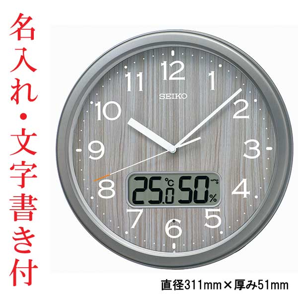 名入れ 文字書き付き セイコー SEIKO 温度 湿度 お部屋が暗くなると秒針停止 おやすみ秒針 壁 掛け時計 電波時計 掛時計 KX273N ステップ秒針 取り寄せ品「sw-ka」