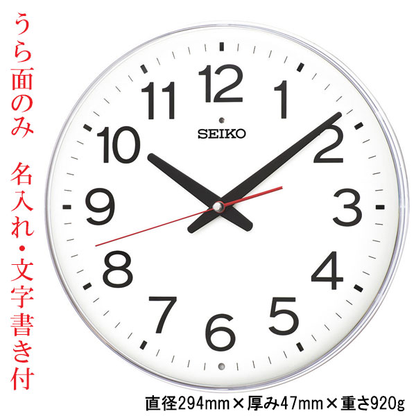 名入れ うら面のみ 文字入れ付き シンプル 電波時計 壁掛け時計 掛時計 KX278W セイコー SEIKO プラスチック枠 流れるような動きの連続秒針｜森本時計店店