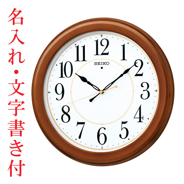 名入れ 時計 文字入れ付き 暗くなると秒針を止め 音がしない 壁掛け時計 掛時計 電波時計 KX388B セイコー SEIKO 取り寄せ品「sw-ka」｜森本時計店店