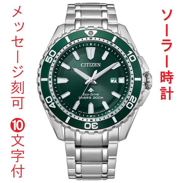 シチズン CITIZEN プロマスター PROMASTER 名入れ 名前 刻印 10文字付 ソーラー 時計 BN199-53X ダイバーズウオッチ メンズ 腕時計 グリーン 文字板 取り寄せ品｜森本時計店店