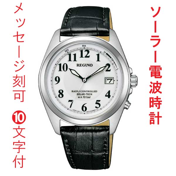 名入れ 名前 刻印 10文字付 シチズン CITIZEN 10気圧防水 ソーラー電波時計 REGUNO 男性 メンズ 腕時計 オール数字 ホワイト 白色系 文字板 カーフ 革バンド ベルト KS3-115-20 送料無料 取り寄せ品｜森本時計店店