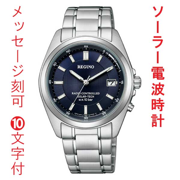 名入れ 名前 刻印 10文字付 シチズン CITIZEN 10気圧防水 ソーラー電波時計 レグノ 男性 メンズ 腕時計 ネイビー 青色系 文字板 KS3-115-71 送料無料 取り寄せ品