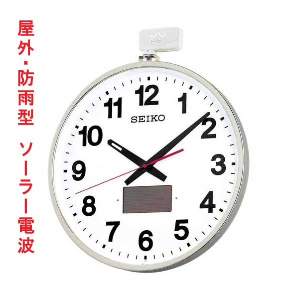 セイコー SEIKO 室外 ソーラー 電磁波時辰儀 大型 差しわたし 45珊 飾りつけ 時辰儀 室外 防雨型 掛け時計 空想科学小説211S スイープセコンド 年代順の継続秒針 取り寄せ品「西南-ka」