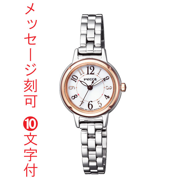 名入れ 腕時計 刻印10文字付 シチズン ウイッカ CITIZEN wicca ソーラー時計 KP3-619-11 女性用 取り寄せ品