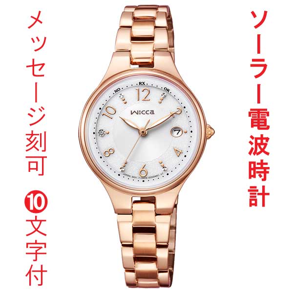 名入れ 刻印 10文字付 シチズン ウィッカ CITIZEN Wicca ソーラー 電波時計 KS1-864-13 ピンクゴールド色めっき 腕時計 レディース 女性用 ウォッチ 取り寄せ品