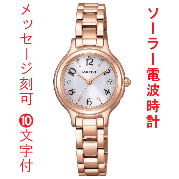 名 入れ 名前 刻印 10文字付 シチズン ウィッカ CITIZEN Wicca ソーラー 電波時計 KS1-961-11 ピンクゴールド色めっき 腕時計 レディース 女性用 ウォッチ 取り寄せ品
