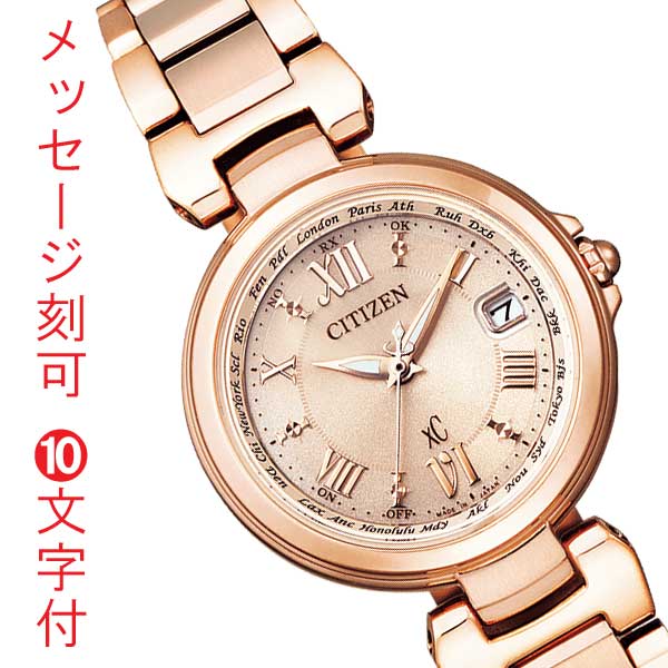 シチズン クロスシー エコドライブ ソーラー電波時計 CITIZEN xC EC1032-54X レディス 腕時計 名入れ 名前 刻印10文字付 母 娘 子供 妻 取り寄せ品「c-ka」