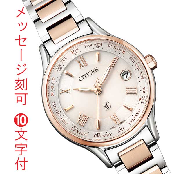 シチズン クロスシー ソーラー電磁波時辰儀 エコ運転 レディース お上さん CITIZEN XC EC1165-51W名入れ ウォッチ 目じるし10文字記号付 取り寄せ品「c-ka」