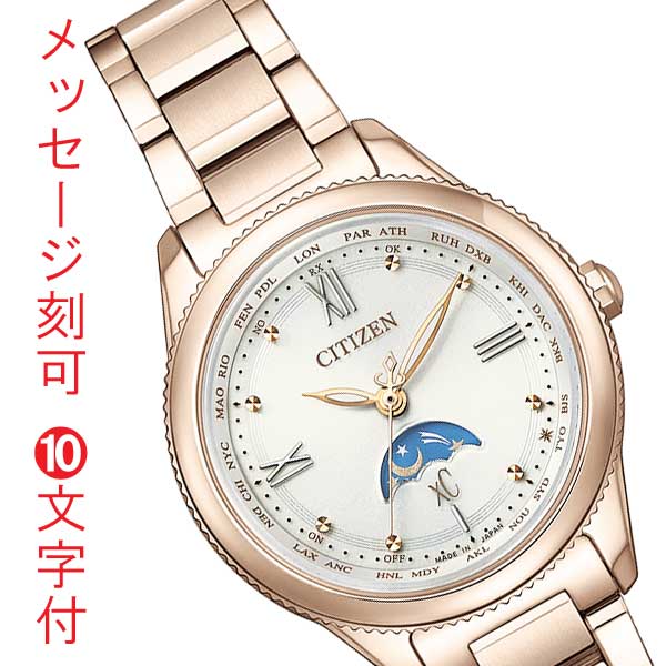シチズン クロスシー ソーラー 電磁波時辰儀 CITIZEN XC エコ運転 レディース お上さん ウォッチ EE1004-57A 月 お日さま サン アンド お月さま チタン チタニアライン 名入れ 名まえ 目じるし 10文字記号付 クリスマス 取り寄せ品「c-ka」