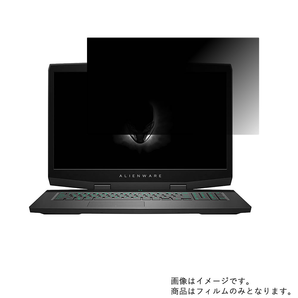 【百貨店SALE 10%OFF】Dell Alienware m17 2019年3月ひな形 用 [N40L]【 4way のぞき見押しとどめる 非公開保護すること 】画面に貼る液晶 保護すること 写真フィルム ★ デル 見ず知らず御召しもの