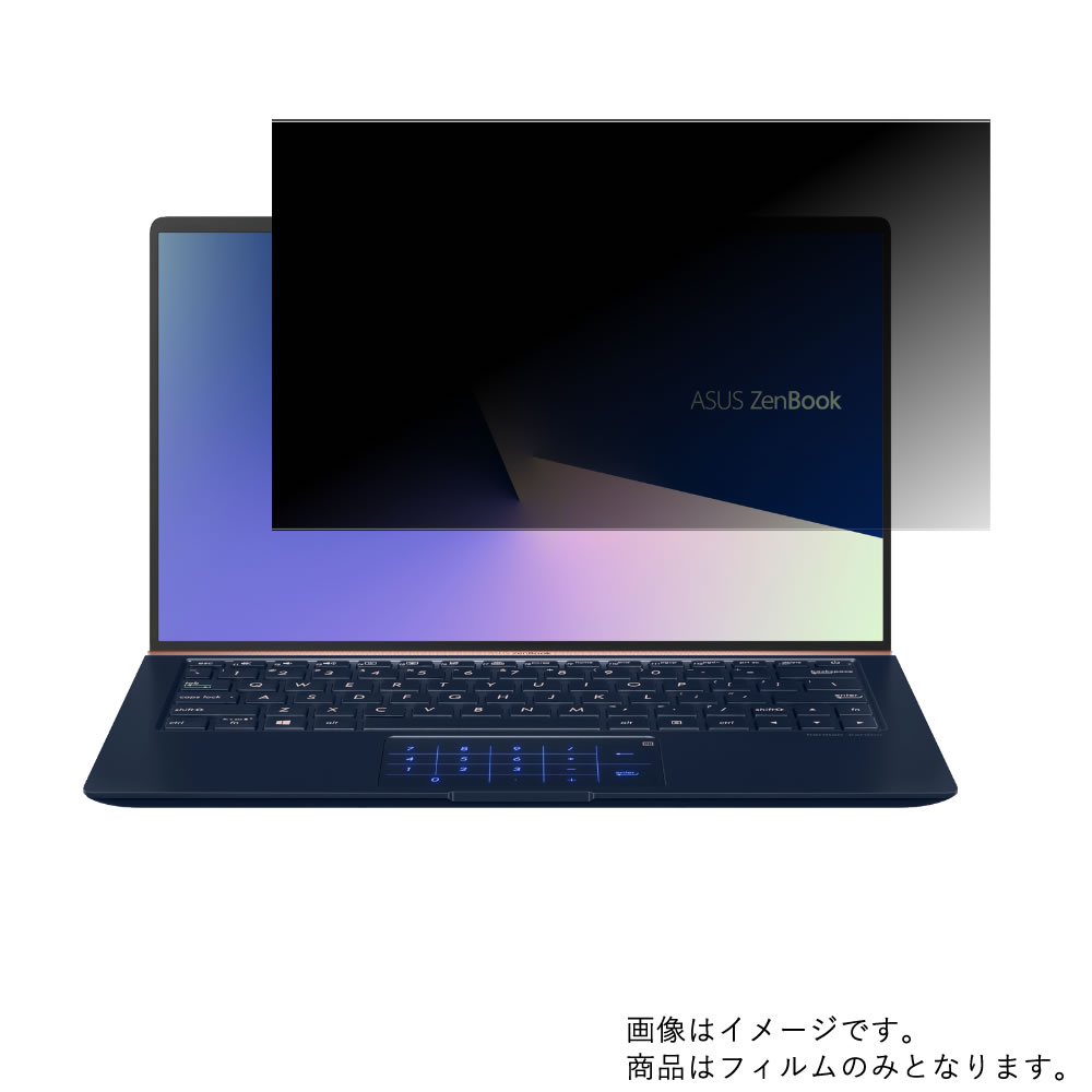 【2枚セット】Asus ZenBook 13 UX333FA UX333FA-8145 13.3インチ [N30] 2019年4月モデル 用【 4way のぞき見防止 プライバシー保護 】画面に貼る液晶 保護 フィルム ★ エイスース ゼンブック