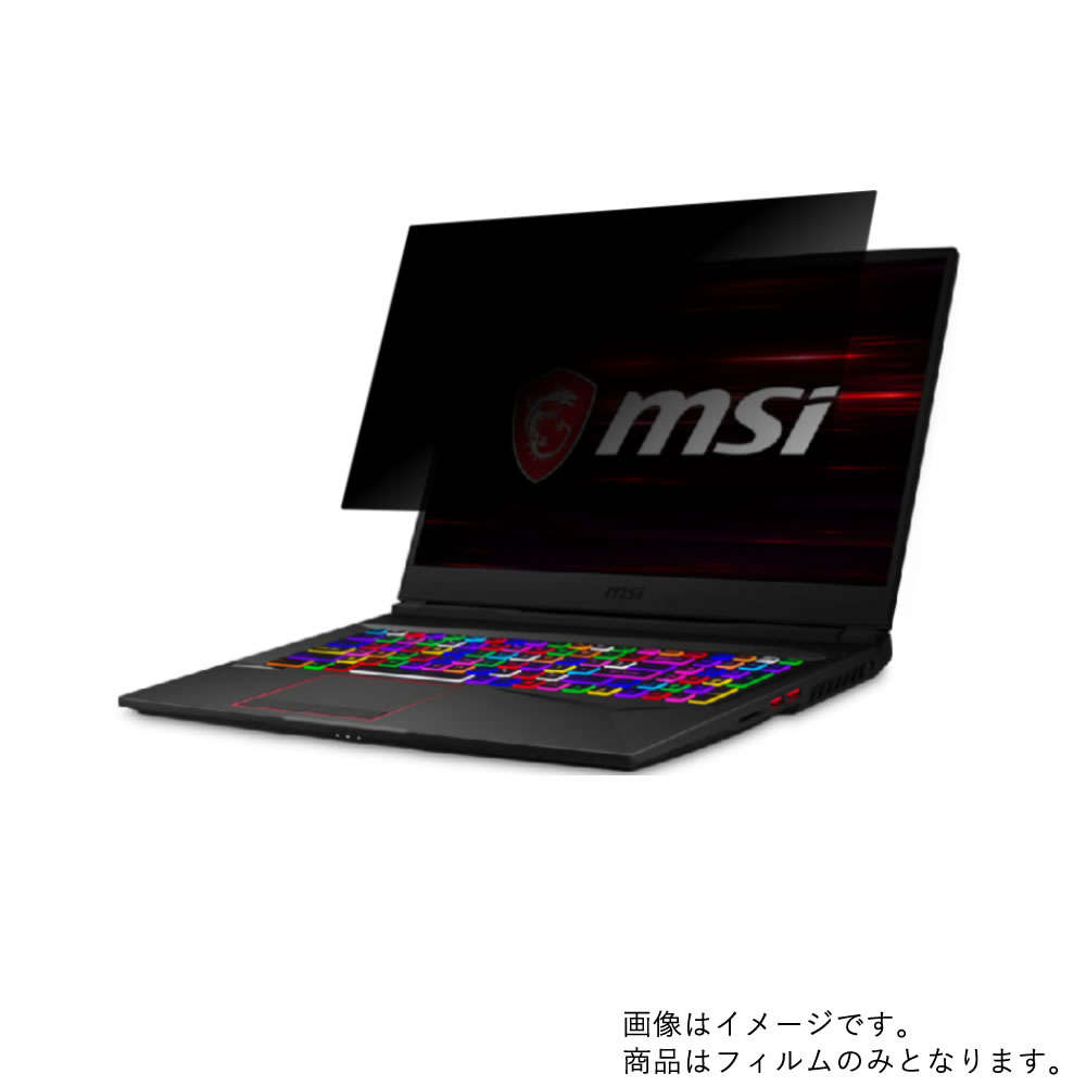 【2枚セット】MSI GE75 Raider GE75-9SG-438JP 2019年5月モデル 用 [N40L]【 4way のぞき見防止 プライバシー保護 】画面に貼る液晶 保護 フィルム ★ エムエスアイ ジーイー レイダー