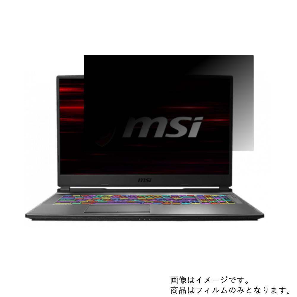 【2枚セット】MSI GP75 Leopard GP75-9SE-448JP 2019年5月モデル 用 [N40L]【 4way のぞき見防止 プライバシー保護 】画面に貼る液晶 保護 フィルム ★ エムエスアイ ジーピー レパード