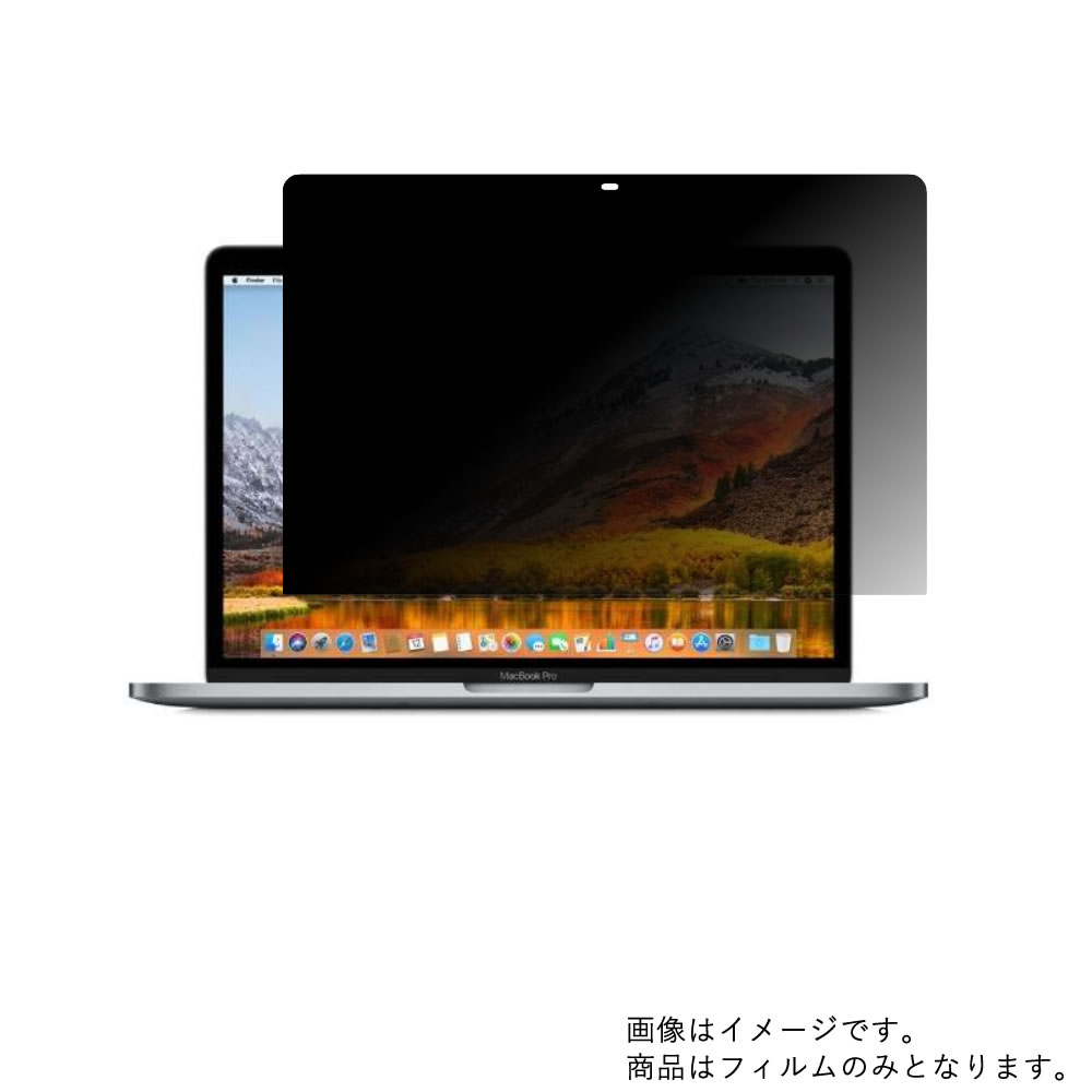 【2枚セット】Apple MacBook Pro 13インチ Touch Bar搭載 2019年モデル 用 [N35]【 4way のぞき見防止 プライバシー保護 】画面に貼る液晶 保護 フィルム ★ アップル マックブック プロ タッチバー