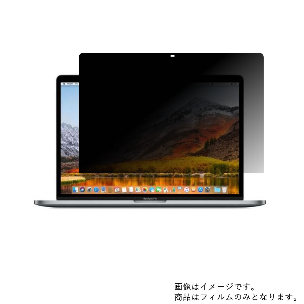 Apple MacBook Pro 15インチ Touch Bar搭載 2019年モデル 用 [N40]【 4way のぞき見防止 プライバシー保護 】画面に貼る液晶 保護 フィルム ★ アップル マックブック プロ｜モバイルマスター