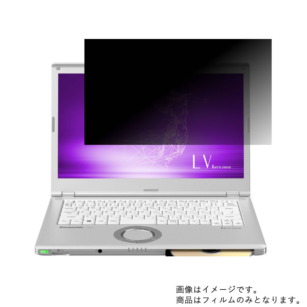 【2枚セット】Panasonic Let's note LV8 CF-LV8 2019年夏モデル 用 [N35]【 4way のぞき見防止 プライバシー保護 】画面に貼る液晶 保護 フィルム ★ パナソニック レッツノート エルブイエイト