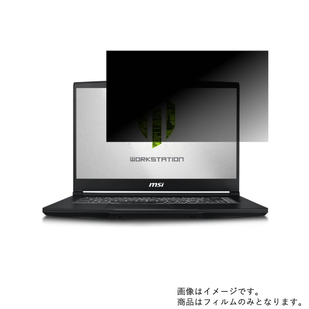 【2枚セット】MSI WP65 WP65-9TH-280JP 2019年6月モデル 用 [N40]【 4way のぞき見防止 プライバシー保護 】画面に貼る液晶 保護 フィルム ★ エムエスアイ