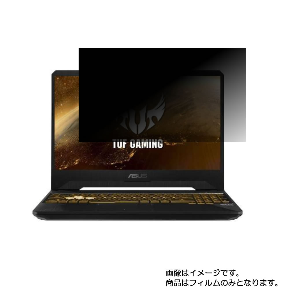 Asus TUF Gaming FX505GD 2019年3月モデル 用 [N40]【 4way のぞき見防止 プライバシー保護 】画面に貼る液晶 保護 フィルム ★ エイスース タフ ゲーミング｜モバイルマスター