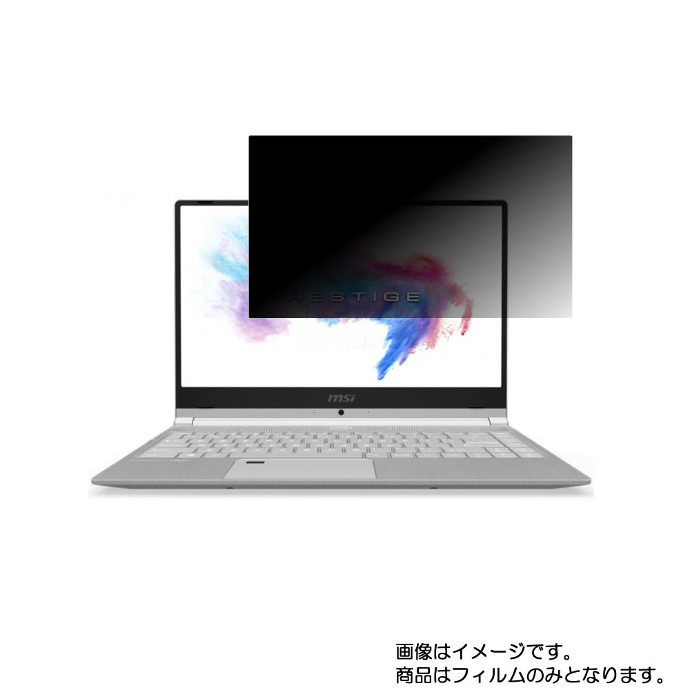【2枚セット】MSI PS42 MODERN PS42-8RA-246JP 2019年6月モデル 用 [N35]【 4way のぞき見防止 プライバシー保護 】画面に貼る液晶 保護 フィルム ★ エムエスアイ ピーエス モダン