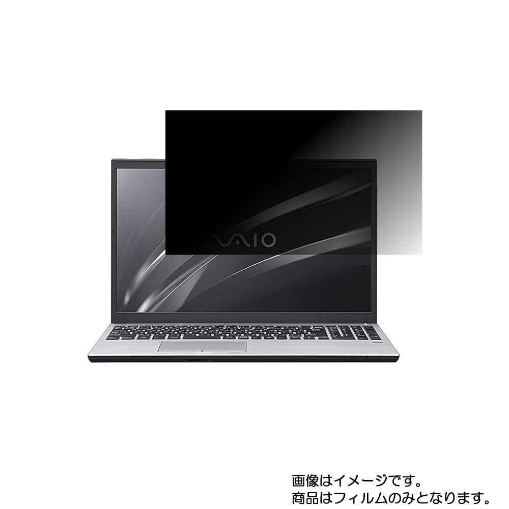VAIO S15 VJS1541 2019年11月モデル 用 [N40]【 4way のぞき見防止 プライバシー保護 】画面に貼る液晶 保護 フィルム ★ バイオ エス｜モバイルマスター