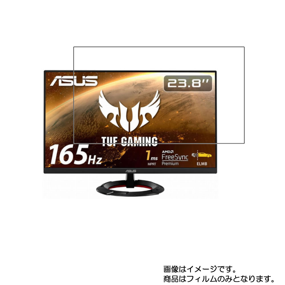 【商品は保護フィルムのみ】 Asus TUF Gaming VG249Q1R-J 用 [DP]【 抗菌 抗ウイルス 防指紋 】液晶 保護 フィルム ★ モニター ディスプレイ 液晶 画面 保護 フィルム シート 保護フィルム 保護シート