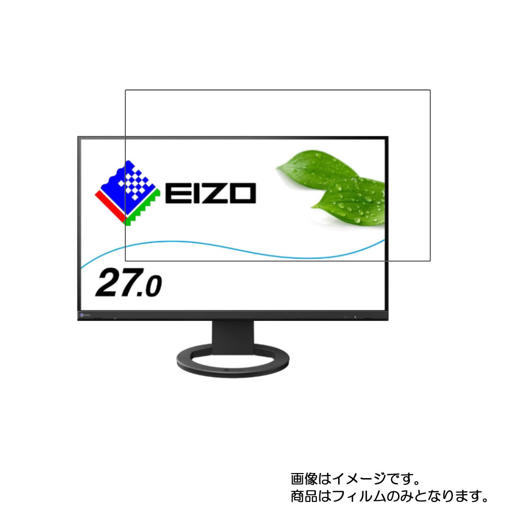 【商品は保護フィルムのみ】 EIZO EV2760 用 [DP]【 超撥水 すべすべ 抗菌 抗ウイルス クリア タイプ 】 液晶 保護 フィルム ★ モニター ディスプレイ 液晶 画面 保護 フィルム シート 保護フィルム 保護シート