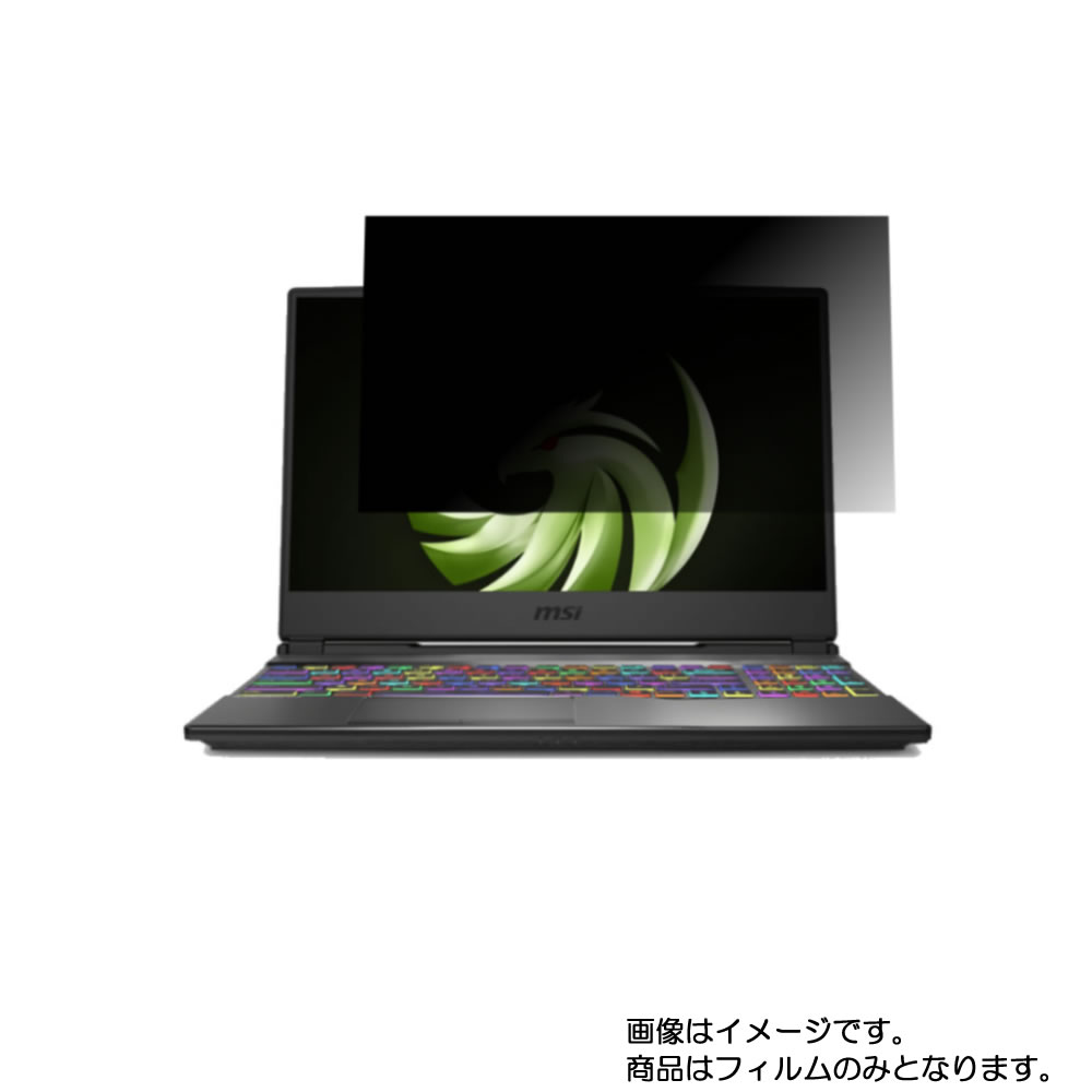 【2枚セット】MSI Alpha-15-A3DDK-006JP 2019年11月モデル 用 [N40]【 4way のぞき見防止 プライバシー保護 】画面に貼る液晶 保護 フィルム ★ エムエスアイ アルファ