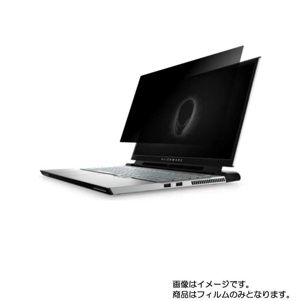 【百貨店SALE 10%OFF】Dell ALIENWARE M17 r2 2019年秋冬ひな形 用 [N40L]【 4way のぞき見押しとどめる 非公開保護すること 】画面に貼る液晶 保護すること 写真フィルム ★ デル 見ず知らず御召しもの