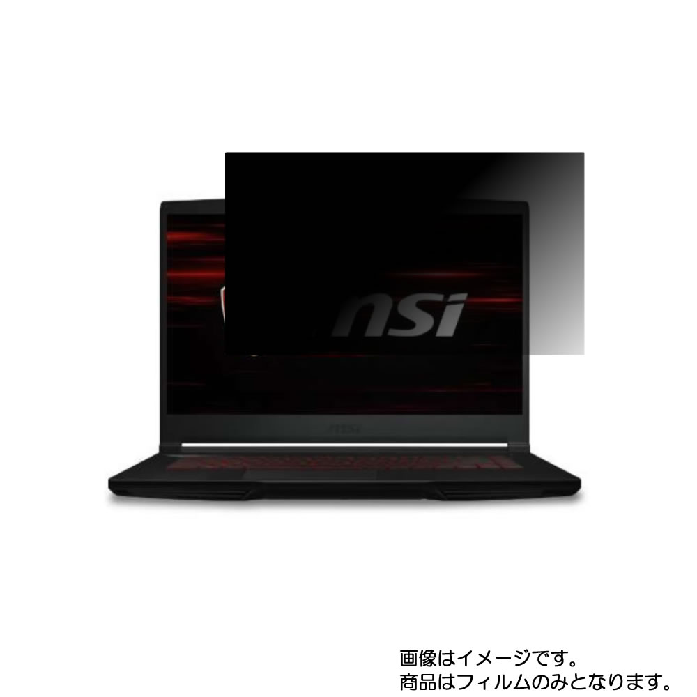 MSI GF63 Thin MSI GF63-9RCX-1039JP 2020年1月モデル 用 [N40]【 4way のぞき見防止 プライバシー保護 】画面に貼る液晶 保護 フィルム ★ エムエスアイ ジーエフ｜モバイルマスター