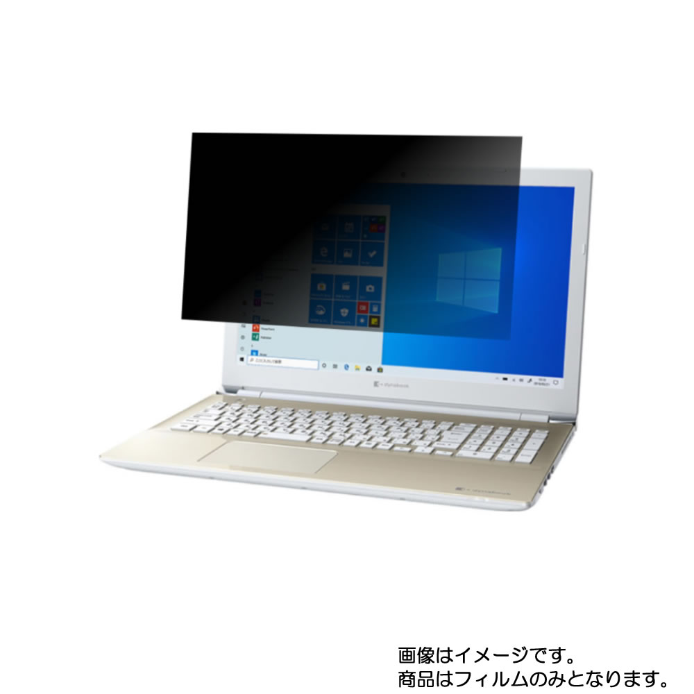 dynabook X5 X5/M 2020年春モデル 用 [N40]【 4way のぞき見防止 プライバシー保護 】画面に貼る液晶 保護 フィルム ★ ダイナブック エックスファイブ エム｜モバイルマスター