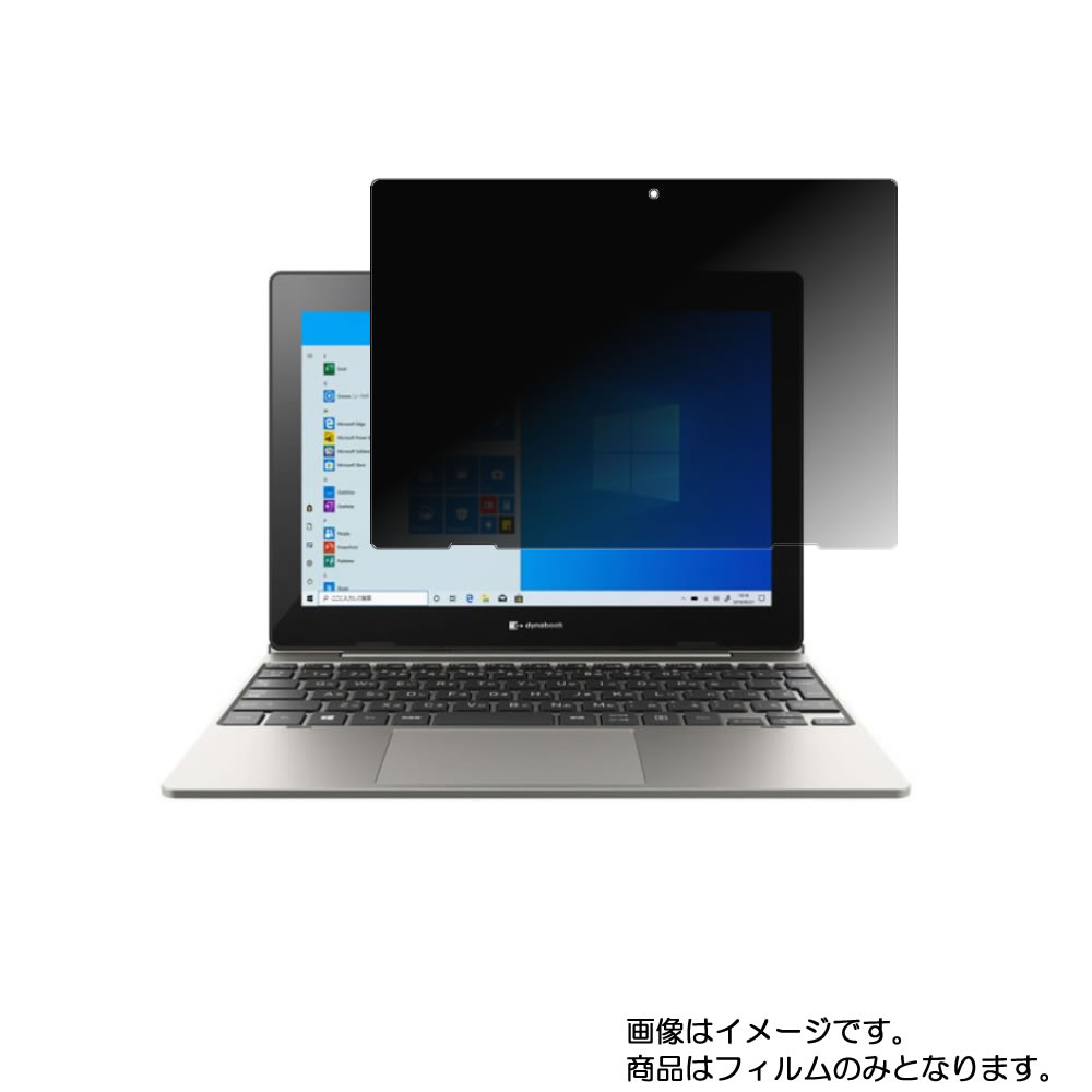 dynabook KZ11/P 2020春Webモデル 用 [10]【 4way のぞき見防止 プライバシー保護 】画面に貼る液晶 保護 フィルム ★ ダイナブック ケーゼット ピー