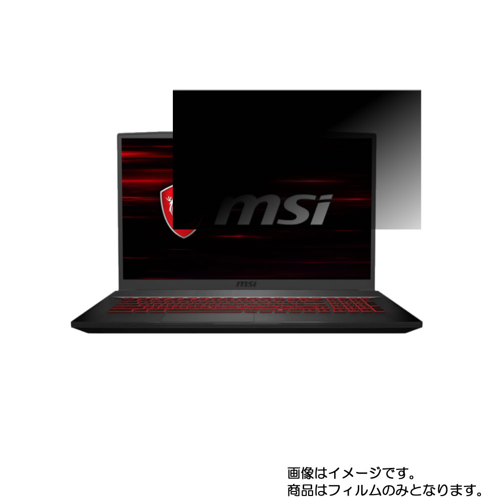 MSI GF75 THIN GF75-10SCSR-001JP 2020年4月モデル 用 [N40]【 4way のぞき見防止 プライバシー保護 】画面に貼る液晶 保護 フィルム ★ エムエスアイ ジーエフ｜モバイルマスター