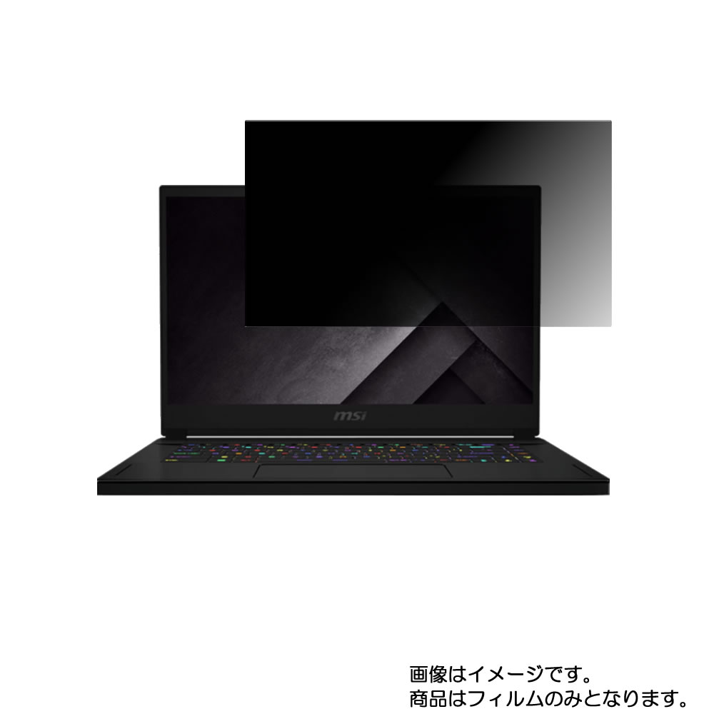 MSI GS66 Stealth 2020年4月モデル 用 [N40]【 4way のぞき見防止 プライバシー保護 】画面に貼る液晶 保護 フィルム ★ エムエスアイ ジーエス ステルス｜モバイルマスター