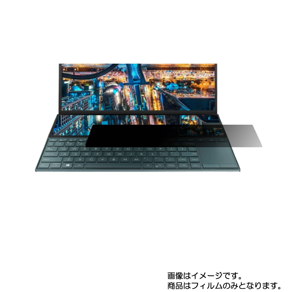 【2枚セット】セカンドディスプレイ (Asus ZenBook Duo UX481FL 2020年5月モデル) 用 [N35]【 4way のぞき見防止 プライバシー保護 】画面に貼る液晶 保護 フィルム ★ モニター ディスプレイ 液晶 画面 保護 フィルム シート 保護フィルム 保護シート