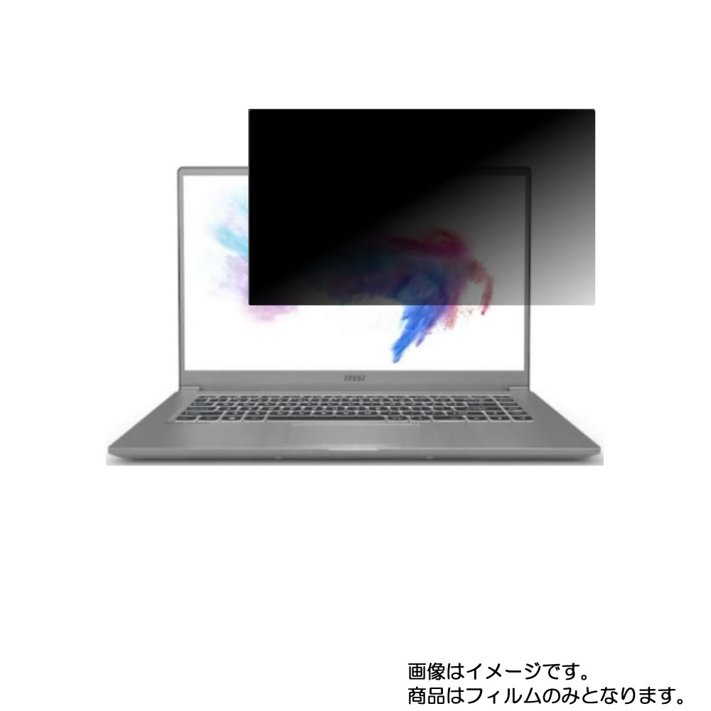 MSI Modern-15-A10RAS-062JP 2020年5月モデル 用 [N40]【 4way のぞき見防止 プライバシー保護 】画面に貼る液晶 保護 フィルム ★ エムエスアイ モダン｜モバイルマスター