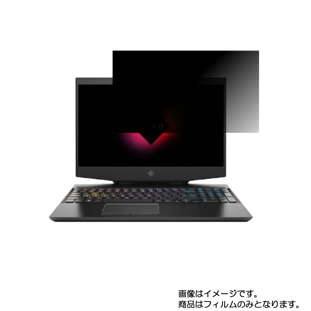 【2枚セット】HP OMEN by HP 15 15-dh1000 2020年7/10月モデル 用 [N40]【 4way のぞき見防止 プライバシー保護 】画面に貼る液晶 保護 フィルム ★ エイチピー オーメン